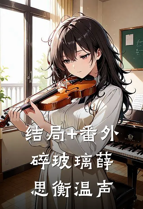 结局+番外碎玻璃薛思衡温声