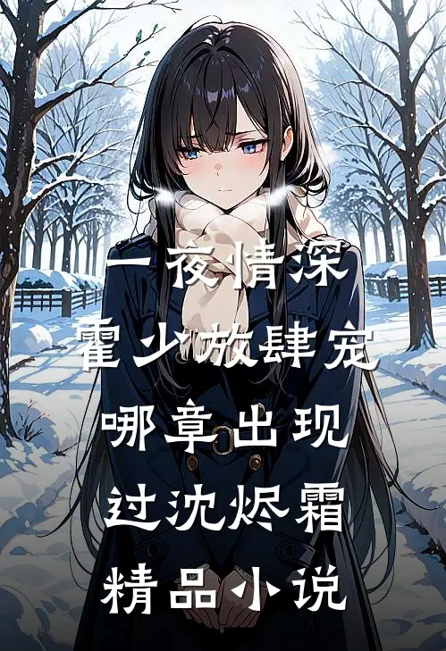 一夜情深:霍少放肆宠哪章出现过沈烬霜精品小说