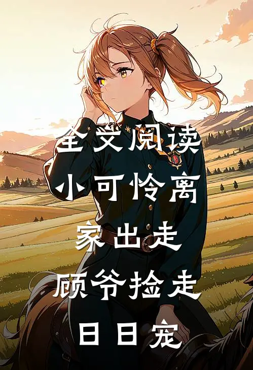 全文阅读小可怜离家出走，顾爷捡走日日宠