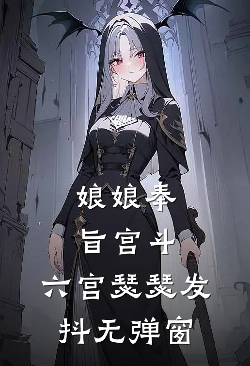 娘娘奉旨宫斗，六宫瑟瑟发抖无弹窗
