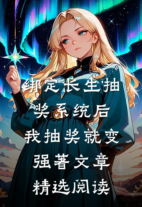 绑定长生抽奖系统后,我抽奖就变强著文章精选阅读