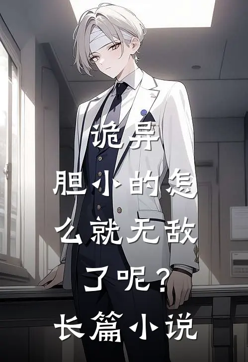 诡异：胆小的怎么就无敌了呢？长篇小说
