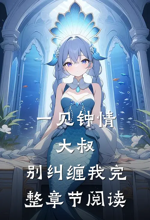 一见钟情:大叔,别纠缠我完整章节阅读