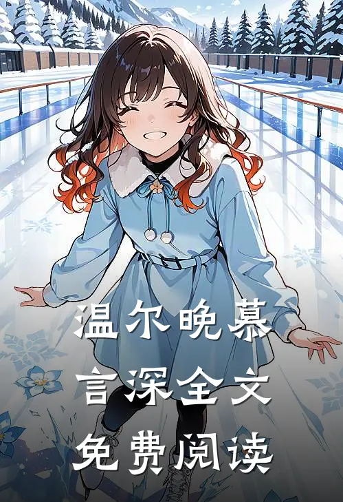 温尔晚慕言深全文免费阅读