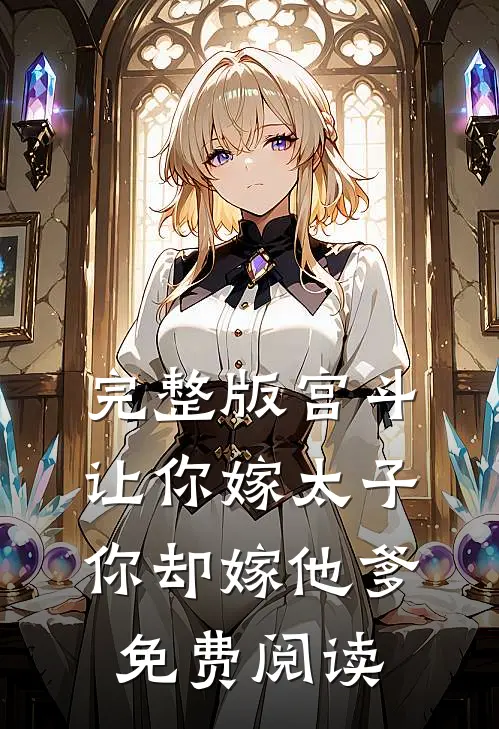 完整版宫斗让你嫁太子你却嫁他爹免费阅读