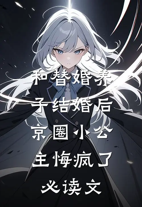 和替婚养子结婚后，京圈小公主悔疯了必读文