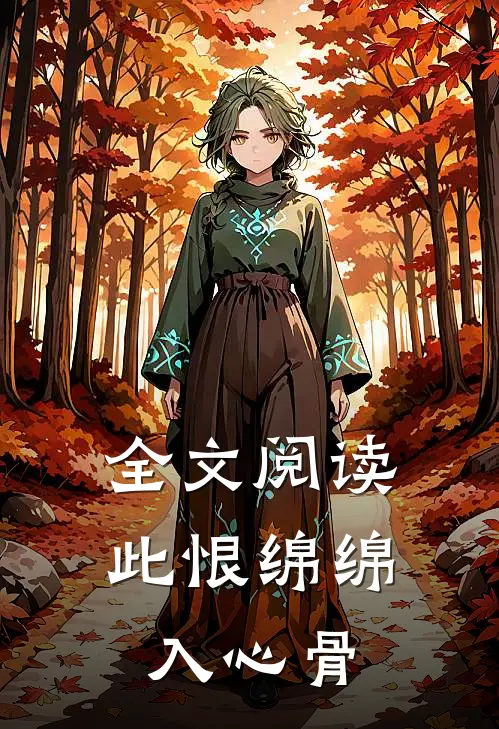 全文阅读此恨绵绵入心骨