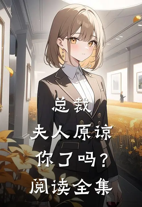 总裁，夫人原谅你了吗？阅读全集