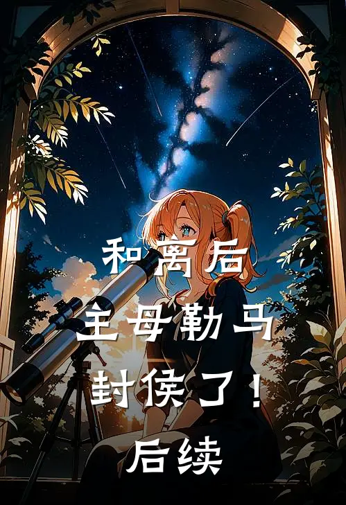 和离后，主母勒马封侯了！后续
