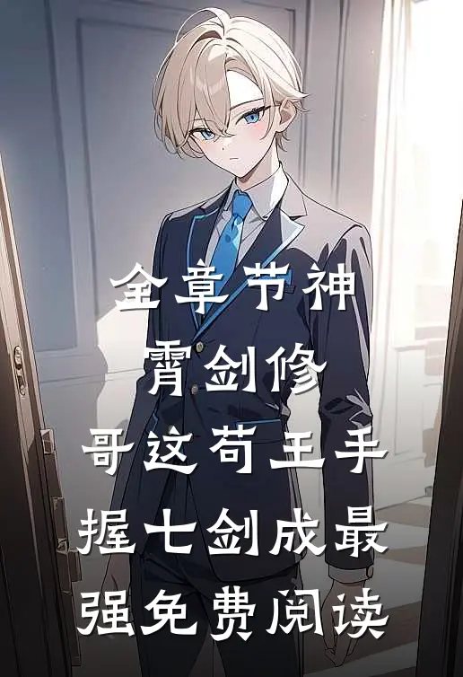 全章节神霄剑修:哥这苟王手握七剑成最强免费阅读