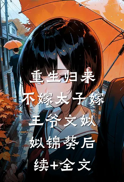 重生归来，不嫁太子嫁王爷文姒姒锦葵后续+全文