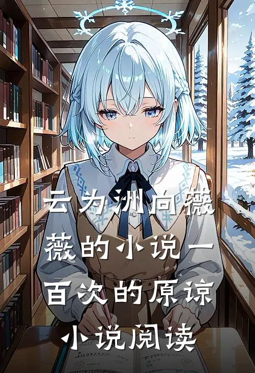云为洲向薇薇的小说一百次的原谅小说阅读