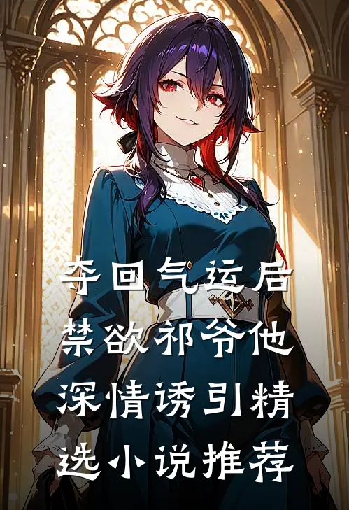 夺回气运后，禁欲祁爷他深情诱引精选小说推荐