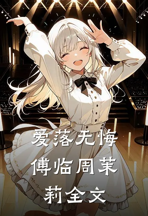 爱落无悔傅临周茉莉全文