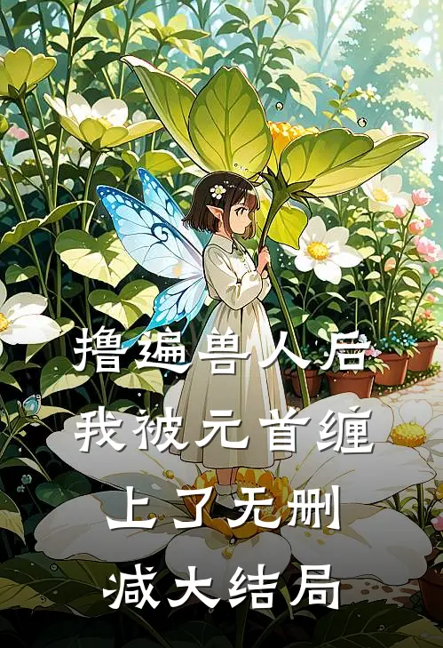 撸遍兽人后，我被元首缠上了无删减大结局