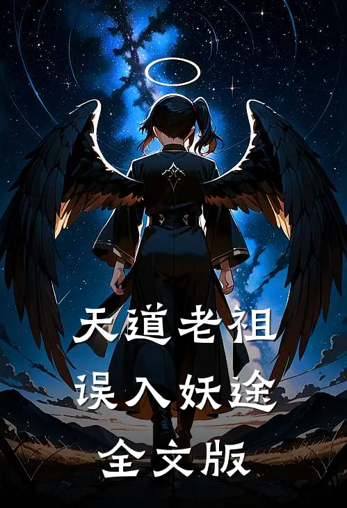 天道老祖误入妖途全文版