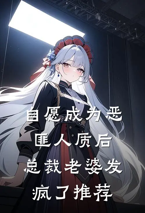 自愿成为恶匪人质后，总裁老婆发疯了推荐