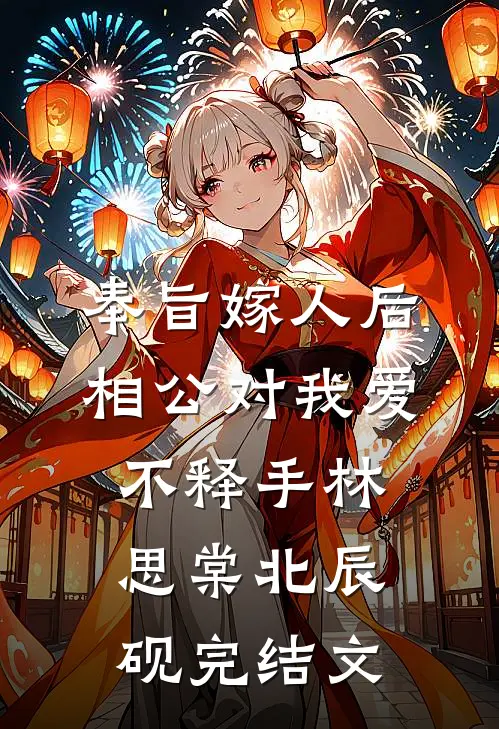 奉旨嫁人后，相公对我爱不释手林思棠北辰砚完结文