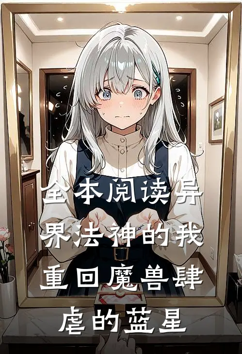 全本阅读异界法神的我重回魔兽肆虐的蓝星