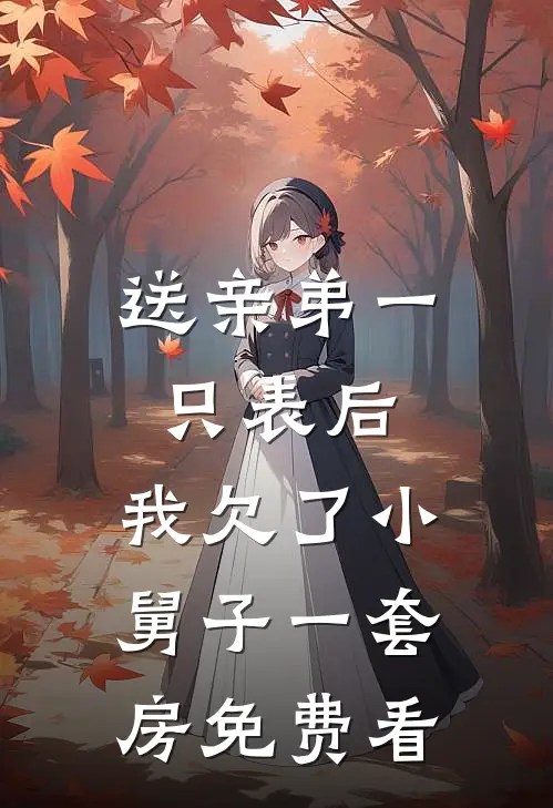送亲弟一只表后，我欠了小舅子一套房免费看