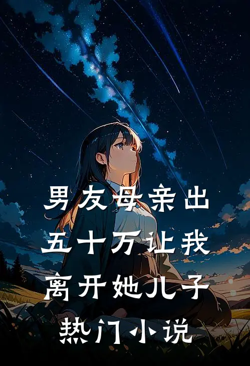 男友母亲出五十万让我离开她儿子热门小说