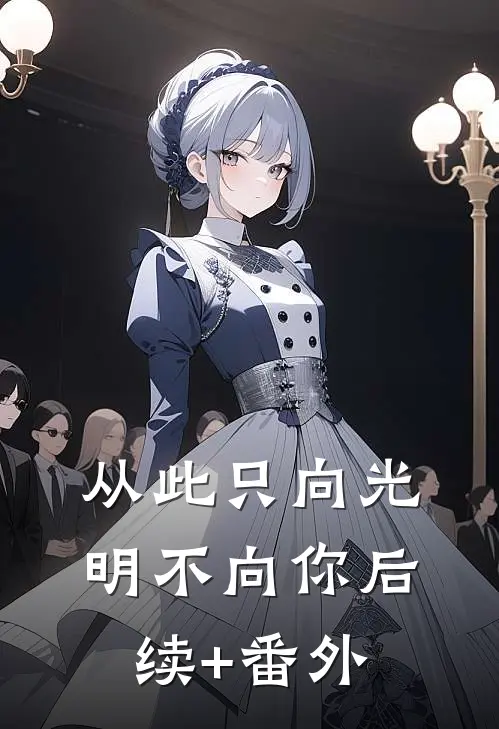 从此只向光明不向你后续+番外