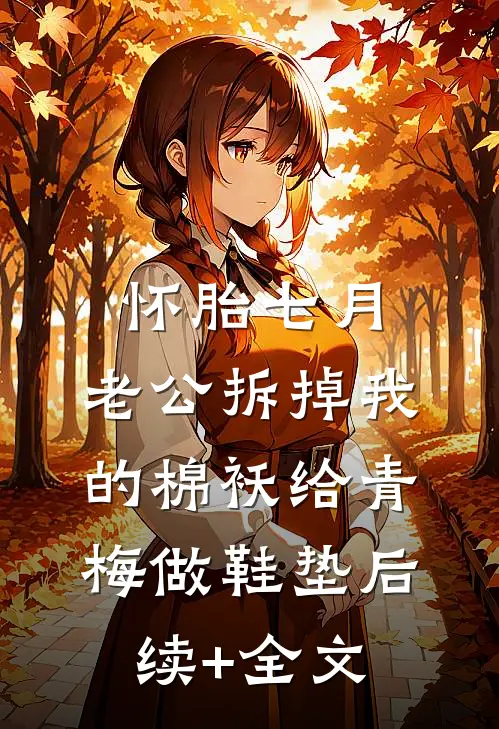 怀胎七月，老公拆掉我的棉袄给青梅做鞋垫后续+全文