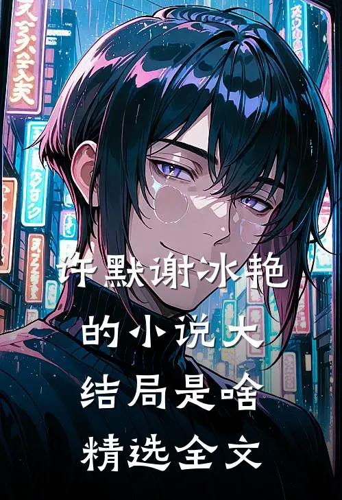 许默谢冰艳的小说大结局是啥精选全文