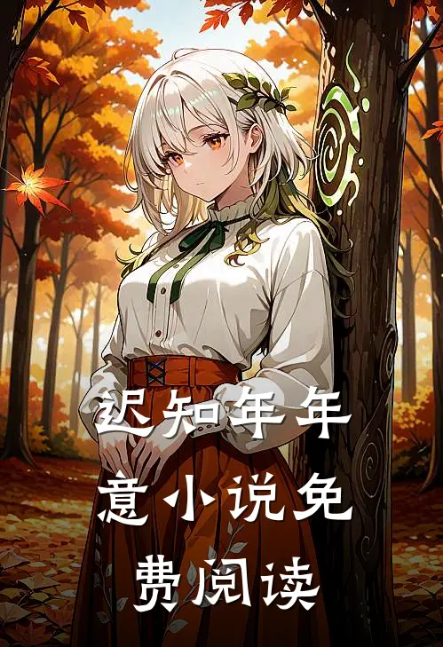 迟知年年意小说免费阅读