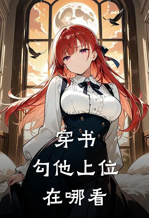 穿书，勾他上位在哪看