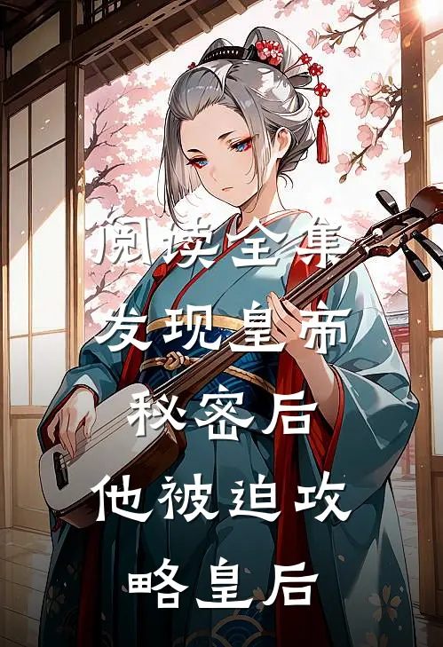 阅读全集发现皇帝秘密后，他被迫攻略皇后