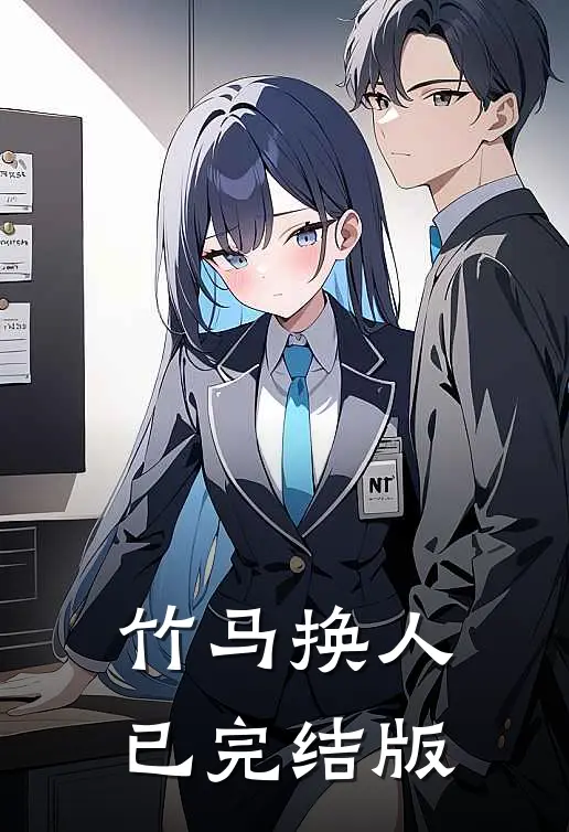 竹马换人已完结版