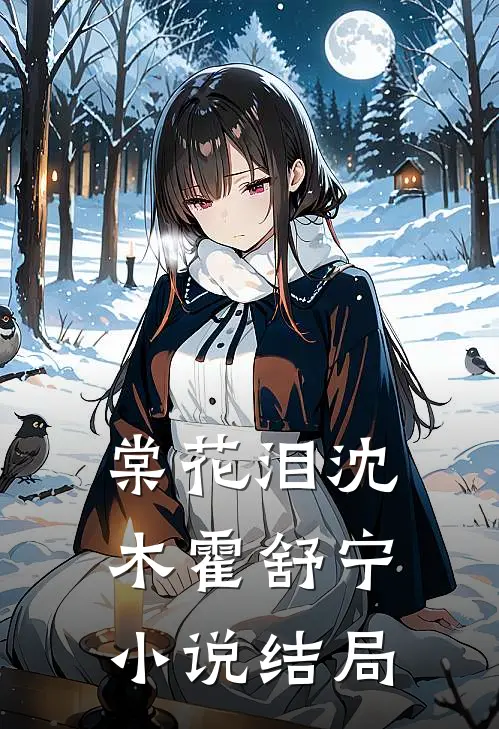 棠花泪沈木霍舒宁小说结局