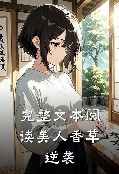 完整文本阅读美人香草：逆袭