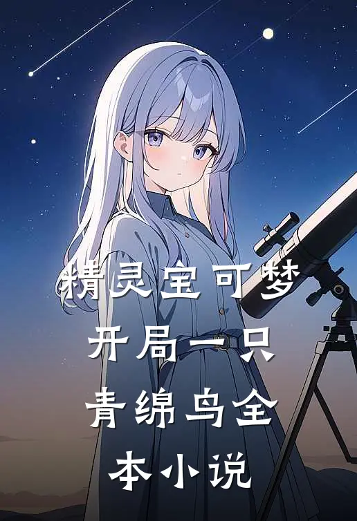 精灵宝可梦：开局一只青绵鸟全本小说