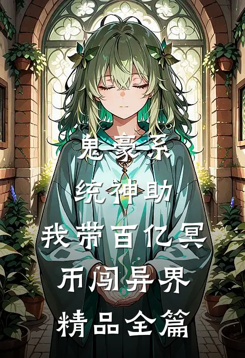 鬼豪系统神助，我带百亿冥币闯异界精品全篇