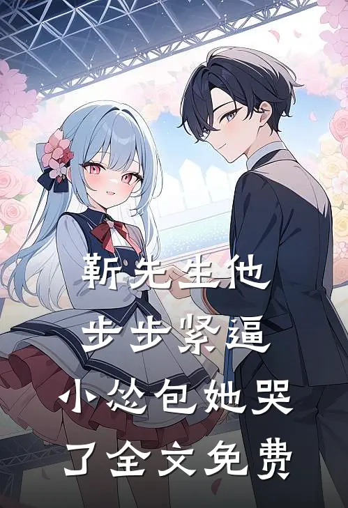 靳先生他步步紧逼，小怂包她哭了全文免费