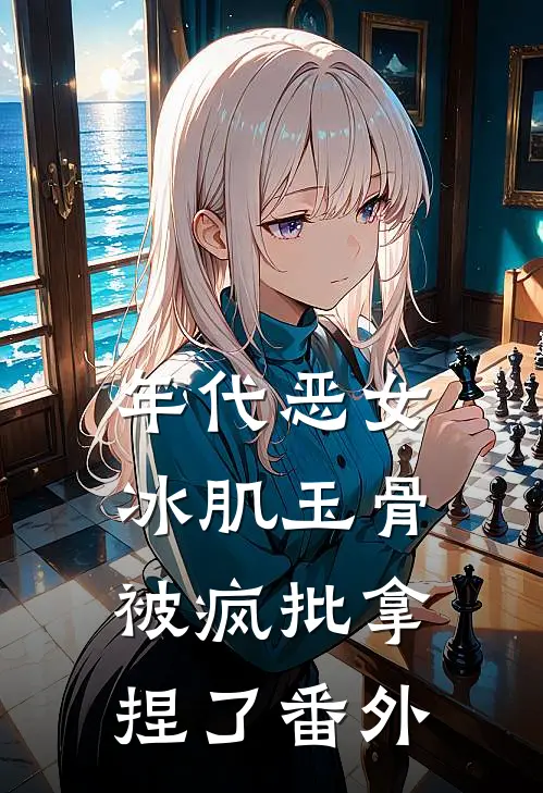 年代恶女冰肌玉骨，被疯批拿捏了番外