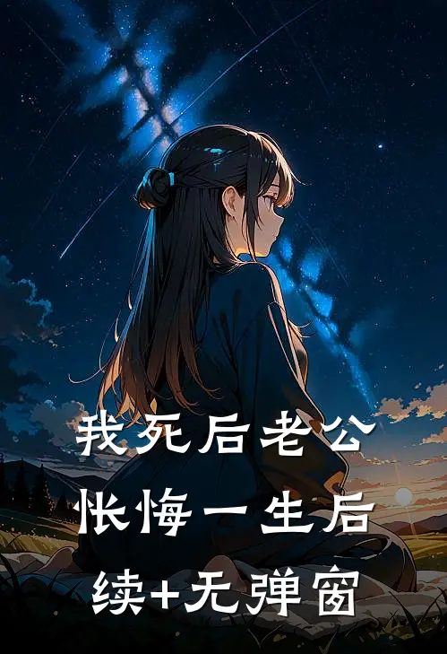 我死后老公怅悔一生后续+无弹窗