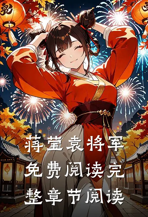 蒋莹袁将军免费阅读完整章节阅读