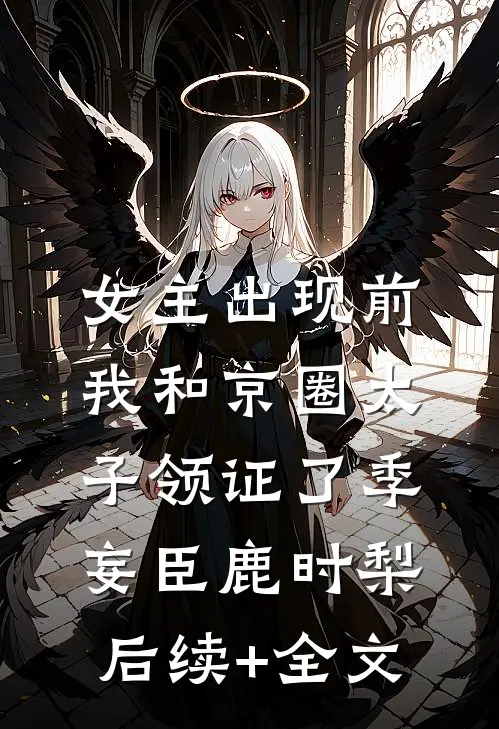 女主出现前，我和京圈太子领证了季妄臣鹿时梨后续+全文