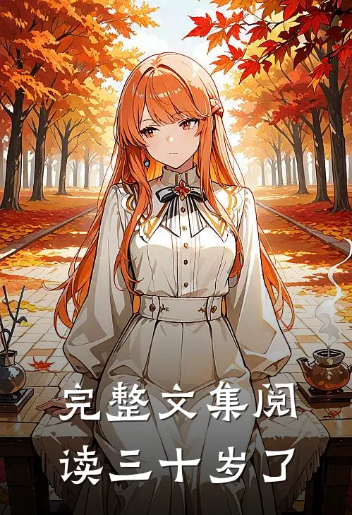 完整文集阅读三十岁了