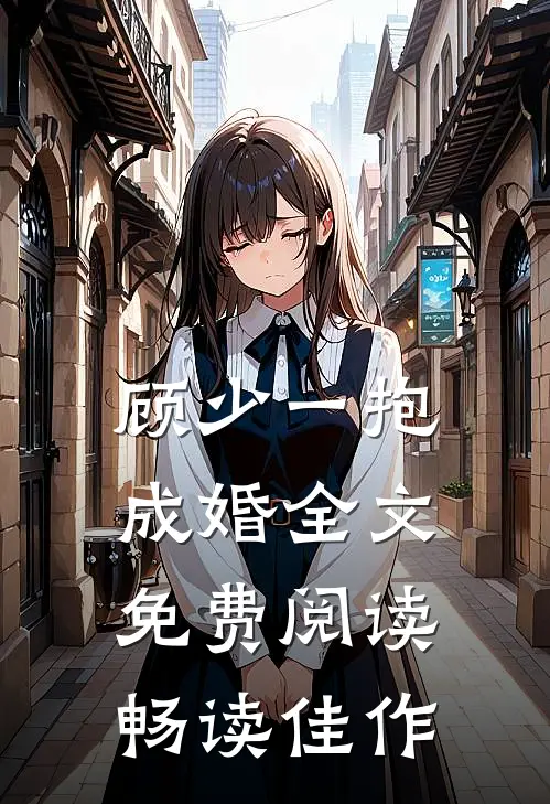 顾少一抱成婚全文免费阅读畅读佳作