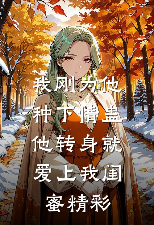 我刚为他种下情蛊，他转身就爱上我闺蜜精彩
