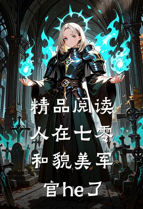 精品阅读人在七零，和貌美军官he了
