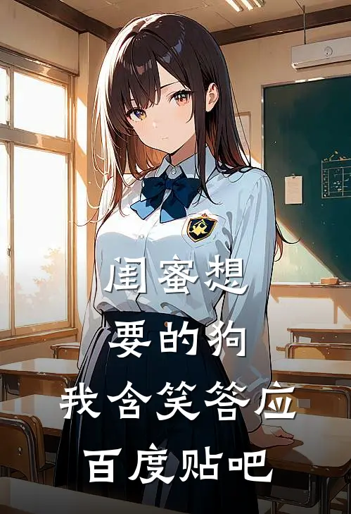 闺蜜想要的狗，我含笑答应百度贴吧