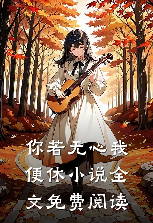 你若无心我便休小说全文免费阅读