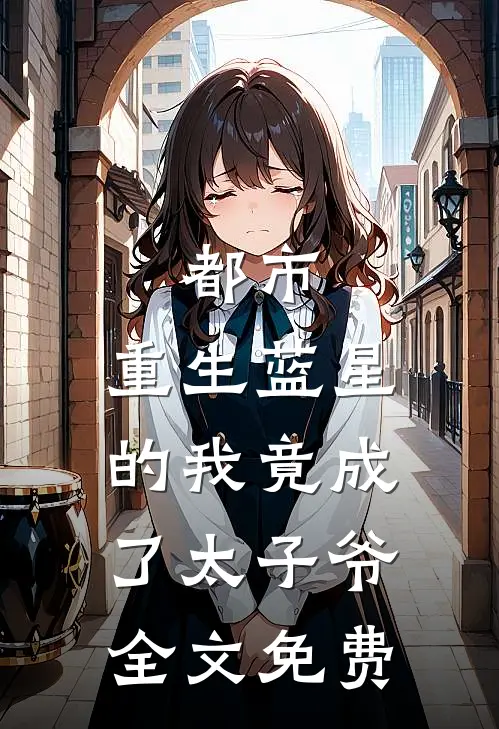 都市：重生蓝星的我竟成了太子爷全文免费