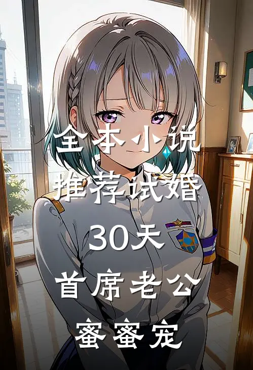 全本小说推荐试婚30天：首席老公蜜蜜宠