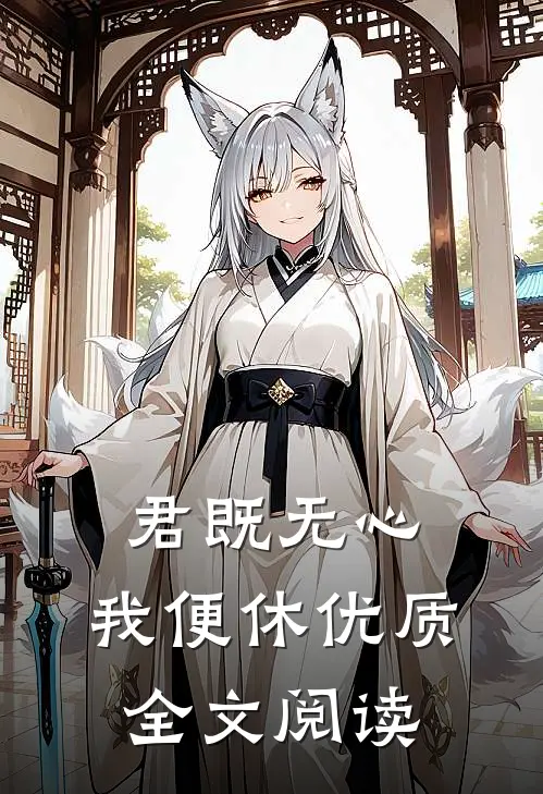 君既无心，我便休优质全文阅读